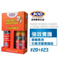 BOD#2320號引擎排污劑保護劑二合一套裝，二硫化鉬配方，深層清潔積碳油泥，提升引擎動力，延長引擎使用壽命, 1個