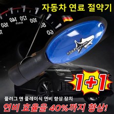 1+1 독일 수입 자동차 연료 절약기 차량 연비개선 연료절감기 플러그 앤 플레이식 연비 향상 장치, 1세트
