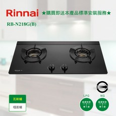 林內 RB-N218G(B) 檯面式內焰玻璃雙口爐，日本原裝爐頭，防漏安全設計，分期零利率, 1個, RB-N218G(B) 天然氣,不含安裝費(空機價格)