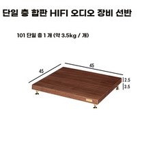 원목 하이파이 스피커 선반 단일 층 오디오 장비 수납 캐비닛 기자재, 1, A. 101 1단 HiFi 앰프 랙