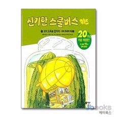 [제이북스] 신기한 스쿨버스 키즈 7 - 오이 도둑을 잡아라 (양장), 비룡소