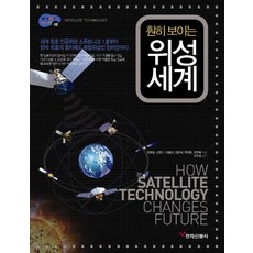 一目了然的衛星世界, 電子新聞社, 吳德吉 等著