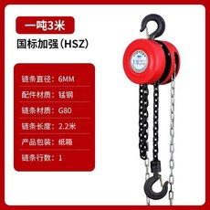 倒鏈葫蘆 - 2噸/1噸/3噸/5噸/10噸 手動鏈條吊葫蘆, 1個, 加強款/國標1噸3米【圓形】
