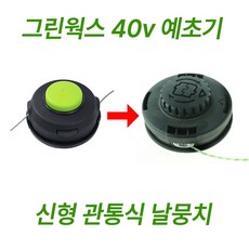 그린웍스 40v 예초기 날뭉치 줄날뭉치, 1개, 왼나사