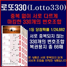 [로또당첨자와 확률통계학습자의 필수품] 로또330: 중복없이 각각 다르게 마킹된 330개조합 1등 당첨확률 1/24 682, 1세트, 66매