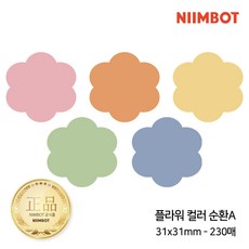 NIIMBOT 라벨프린터 라벨지 님봇 시노링크 B21 / B1 / B2 / B31 프로 전용, 1개, B-31) 플라워 컬러 순환A