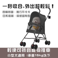 寵趣屋PetHouse多功能寵物推車/可折疊輕便型/小型犬適用(15kg以下), 1個