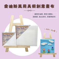 愛迪斯萬用美術創意畫布-單張, 棉布