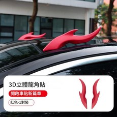 3D 立體龍角貼 龍角形車外裝飾, 紅色一對, 1個