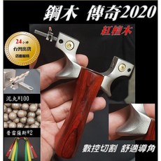 武器酷 【 傳奇2020 鈦合金 不鏽鋼 航太鋁 傳奇 彈弓 】強力彈弓 扁皮筋 鋼珠, 1個, 不鏽鋼實木
