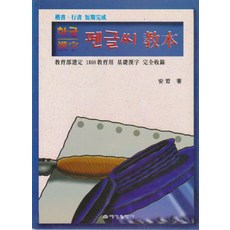 한글.한자펜글씨교본, 예성출판사