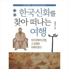 지식산업사 한국신화를 찾아 떠나는 여행 +미니수첩제공, 김익두