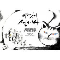 이것이 선거다:토미 더글러스의 마우스랜드 이야기, 루아크, 토미 더글라수