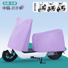 電動車電瓶車摩托車防雨罩防曬加厚分體車罩遮雨通用, 奶芋紫-前罩+後罩 中號