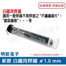 新原 Solnet 白鐵用焊錫 ø1.0 mm HARX-100 不鏽鋼鎳片鍍鉻鐵板專用, 1個