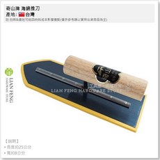 奇山牌 海綿抹刀 磁磚專用 8寸 平整 台灣製, 1個