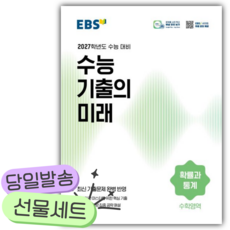2026년 EBS 수능 기출의 미래 확률과 통계 (2027수능대비) [쁘띠수첩+당근볼펜], 수학영역, 고등학생