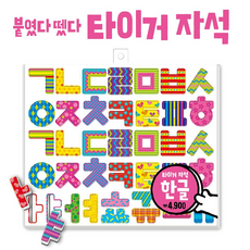 타이거 자석-한글, 1개