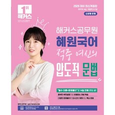 2026 해커스공무원 혜원국어 적중 여신의 압도적 문법 (26년용)