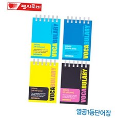 영문단어장 팬시로비 단어장 VOCABULARY(낱권) (23)2-12, 본상품