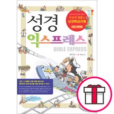 규장 성경 익스프레스 - 단숨에 꿰뚫는 성경특급관통 + 말씀카드 5종 세트 증정