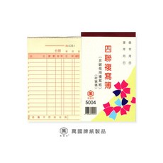 萬國牌 5004 56K四聯複寫簿_附號碼25組 一封20本, 1個, 5004 一封20入