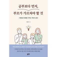 공부보다 먼저 부모가 가르쳐야 할 것, 좋은땅, 이상덕 저