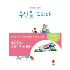 6位插畫家畫釜山：, 吳正順阿櫻娜乙菈菈柳治翁塔翁多海, 畫心軒