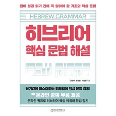 히브리어 핵심 문법 해설, 한국성서학연구소, 이양묵,배정훈,서한원 저