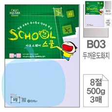 YP 3매 스쿨 두꺼운 도화지 8절 500g 8절마분지