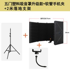 麥克風隔音罩 防風屏 降噪吸音棉 支架套裝 錄音棚防噴網, 1個, 陞級款四+手機支架