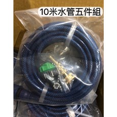 【便宜現貨】台灣製造水管五件組10米包紗水管，含水龍頭轉接頭、金槍頭，適用於園藝/花灑/水柱/洗車/沖洗, 水管五件組 隨機色, 1個