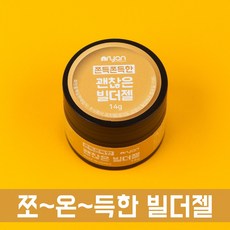 엔리안 [쫀득쫀득한] 괜찮은 빌더젤 14g / 손톱 연장 빌더 클리어젤 네일 아트, 1개