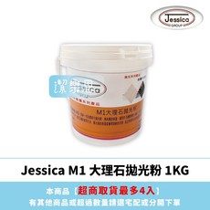 潔樂思 Jessica M1 大理石拋光粉 1KG 大理石養護 拋光 代開發票, 1個