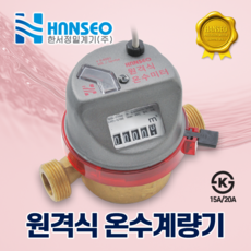 한서정밀 원격식 온수계량기 15mm / 20mm / 25mm (단갑건식), 교체용