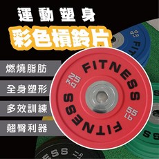 全膠彩色競技槓鈴片 足重可摔舉重訓練槓片, 1個