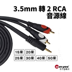 sun-yes 3.5mm 轉 2 RCA 音源線 SY-RCA01, 1個, 15米,超商有重量限制，請看說明