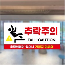 추락위험 추락주의 안내 산업안전 표시 PVC스티커, 2개