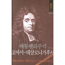 馬太亨利註釋 20： 羅馬書~帖撒羅尼迦後書, CH圖書(Christian Digest)