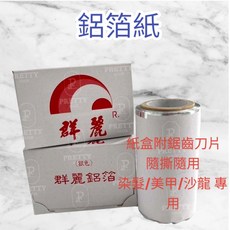 佩媞髮品精工 群麗 挑染美髮鋁箔紙 沙龍美甲燙髮專用 10公分x50公尺 (單捲裝), 1個, 1盒1捲, 50m