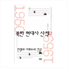 인물과사상사 북한 현대사 산책 (2) + 미니수첩 제공, 안문석