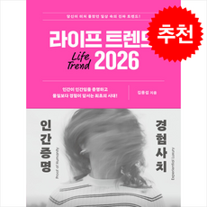 라이프 트렌드 2026 인간증명+경험사치 + 쁘띠수첩 증정, 부키, 김용섭