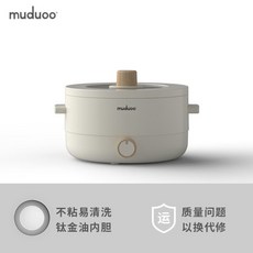木朵 多功能電煮鍋 宿舍學生小型一体式火鍋, 钛金油内胆,珍珠白