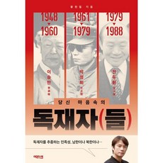 독재자(들), 황현필 저, 역바연