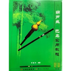 巴烏葫蘆絲入門教材：課本樂譜自學套裝，初學者適用