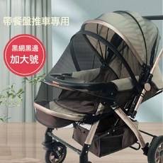 DFMEI 嬰兒車蚊帳 全罩式通用型防蚊罩, 1個, 升級加大款黑邊黑網(帶餐盤推車專用):如圖