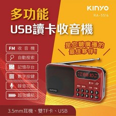 KINYO 多功能USB讀卡收音機 RA-5516