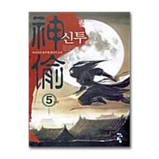 신투 5(신투문주! 완결), 녹목목목, 청어람
