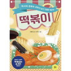 떡볶이 : 역사와 문화와 과학이 담긴 강렬한 매운맛!