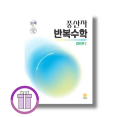 풍산자 반복수학 미적분1 (2026년사용|뾱뾲이포장)